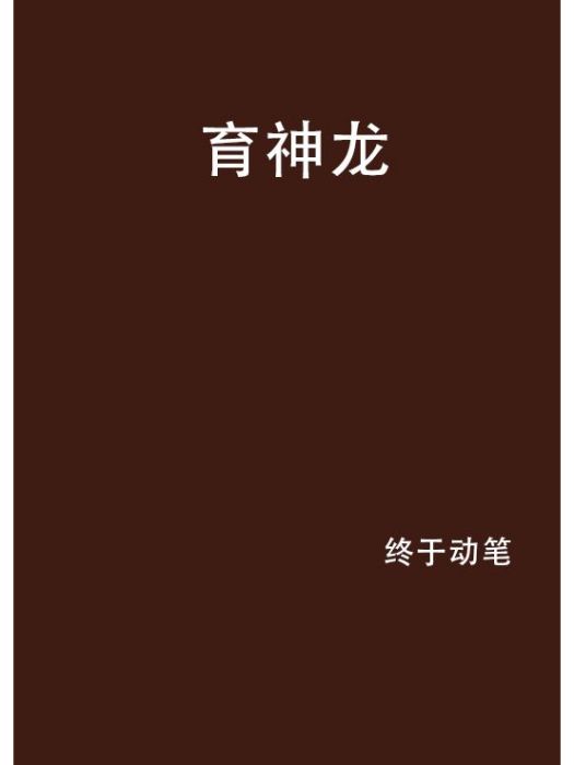育神龍 育神龍