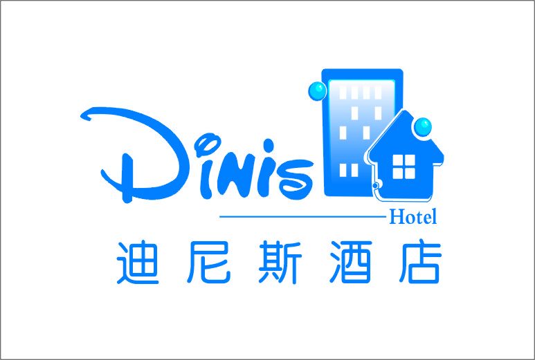 迪尼斯酒店 迪尼斯酒店