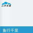 魚行千里 魚行千里