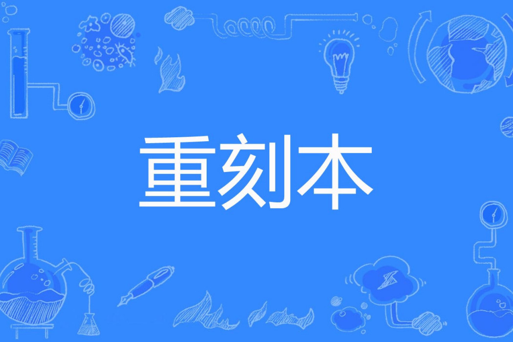 重刻本 重刻本