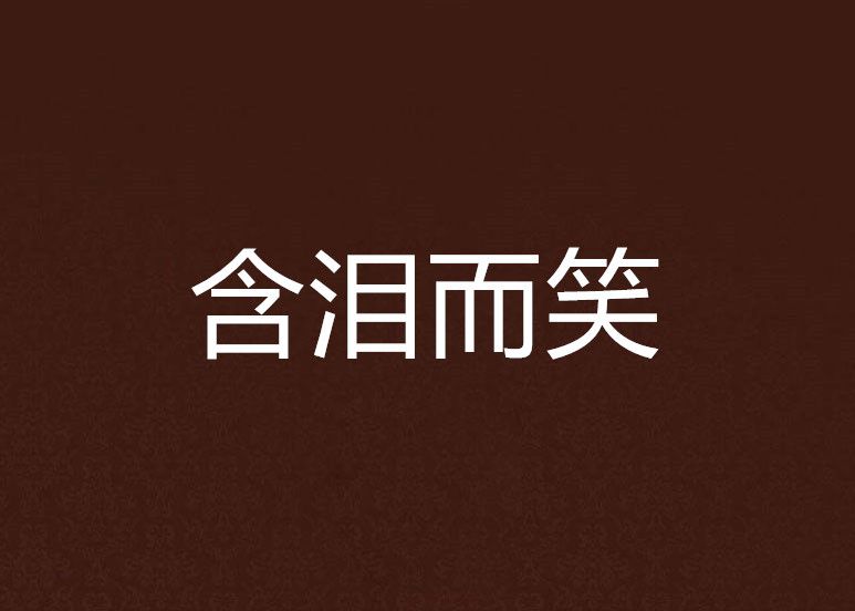 含淚而笑 含淚而笑