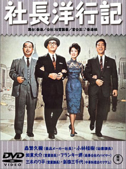 社長洋行記 社長洋行記