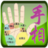 手相大全