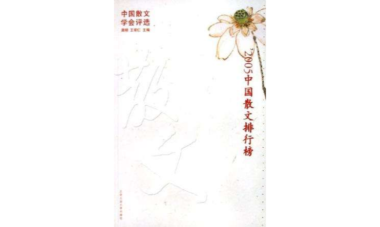 2005中國散文排行榜