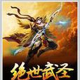 絕世武聖(90後村長作品) 絕世武聖(90後村長作品)