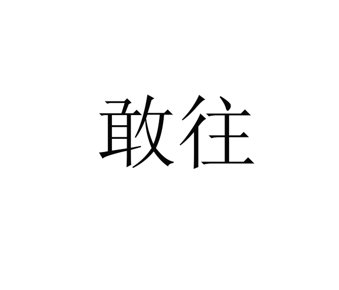 敢往 敢往