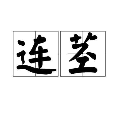 連莖