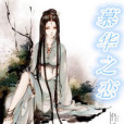 慕華之戀 慕華之戀