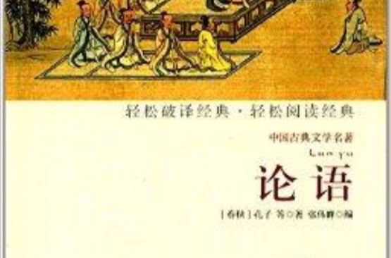 中國古典文學名著：論語