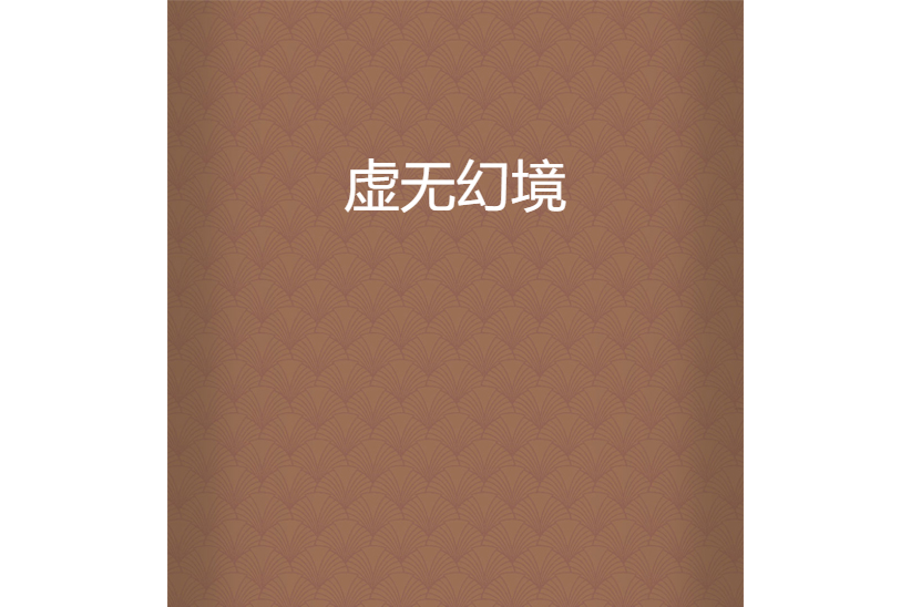 虛無幻境 虛無幻境