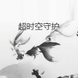 逾時空守護 逾時空守護