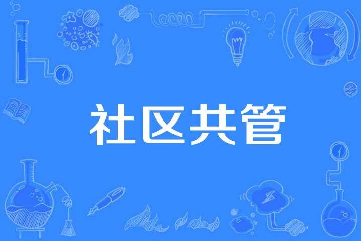 社區共管 社區共管