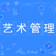 藝術管理(中國普通高等學校本科專業) 藝術管理(中國普通高等學校本科專業)