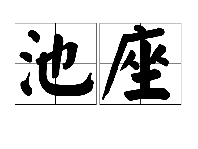 池座 池座