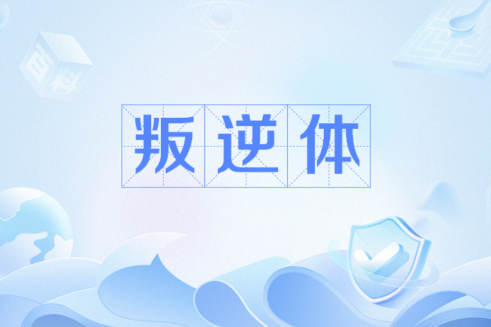 叛逆體 叛逆體