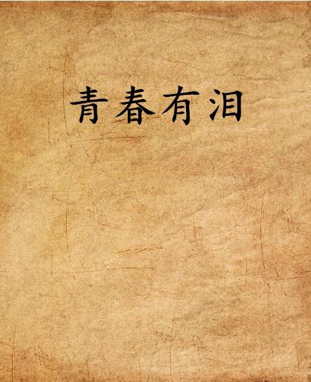 青春有淚(古墓魅影創作的網路小說)