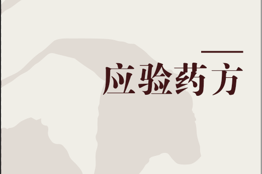 應驗藥方 應驗藥方