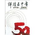 輝煌五十年 輝煌五十年
