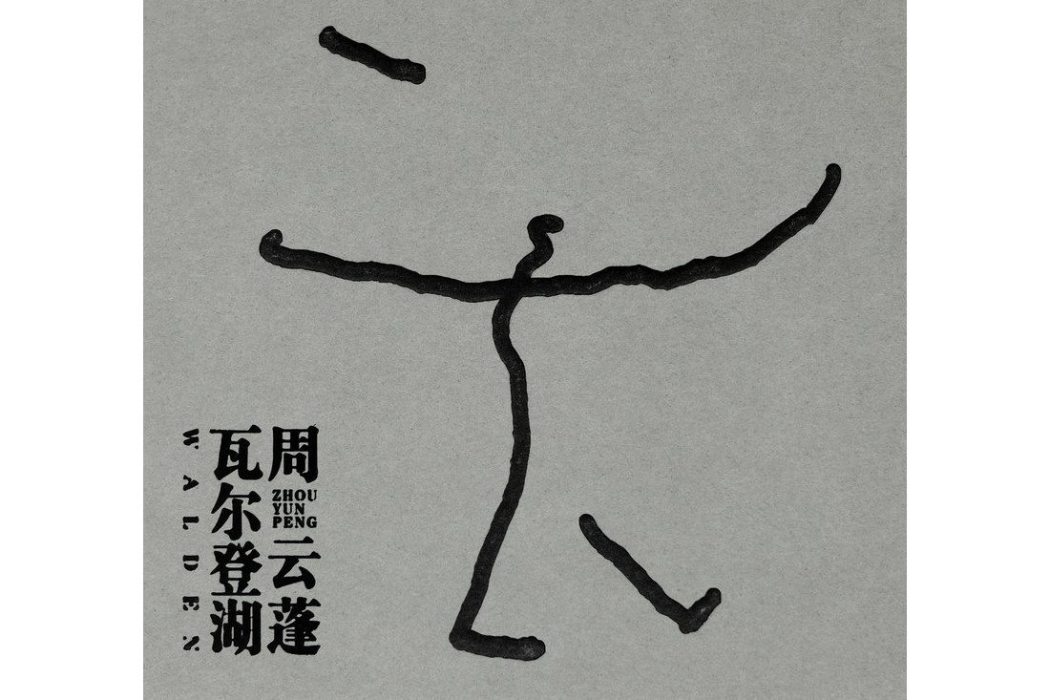 寒號鳥(周雲蓬演唱歌曲) 寒號鳥(周雲蓬演唱歌曲)