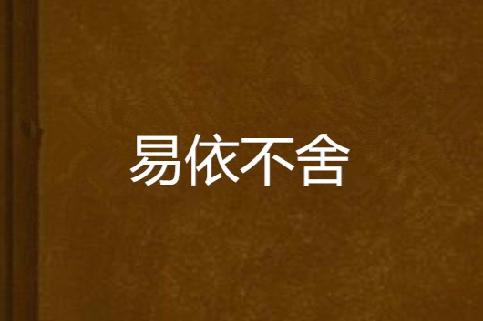 易依不捨 易依不捨