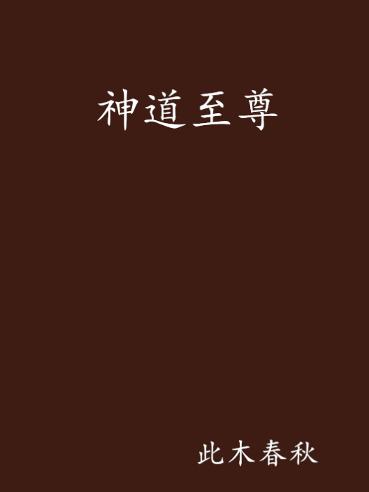 神道至尊 神道至尊