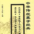 中華傳統蒙學經典