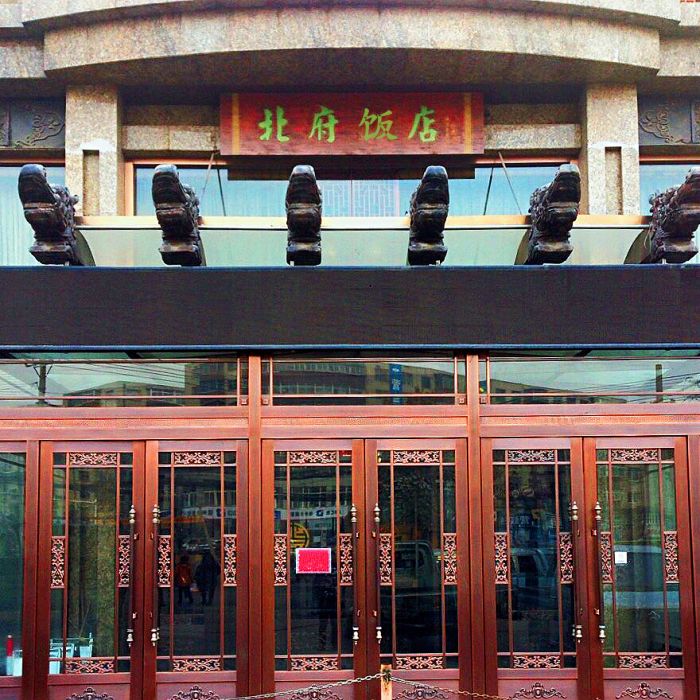 北府飯店 北府飯店