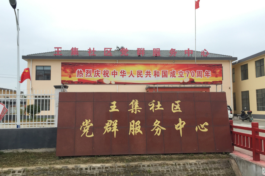 王集社區(江蘇省宿遷市王官集鎮轄社區) 王集社區(江蘇省宿遷市王官集鎮轄社區)