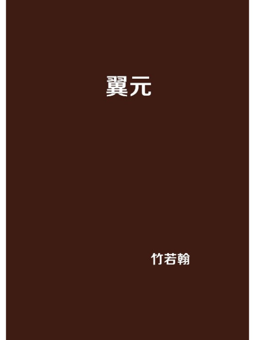 翼元 翼元