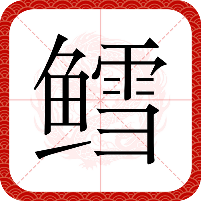 鱈(漢語文字) 鱈(漢語文字)