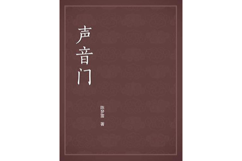 聲音門 聲音門