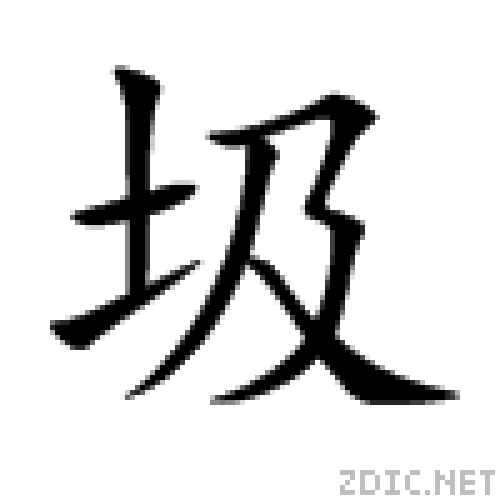 圾