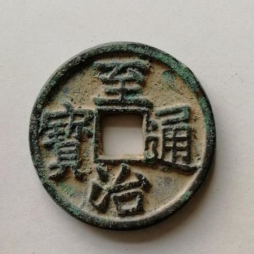 至治通寶