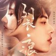 裂痕(快手星芒短劇) 裂痕(快手星芒短劇)