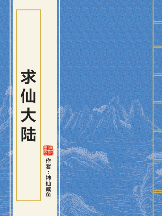 求仙大陸 求仙大陸
