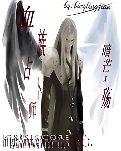 血族占卜師 血族占卜師