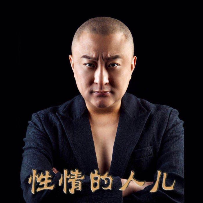 性情的人兒 性情的人兒