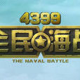 全民海戰(網路遊戲) 全民海戰(網路遊戲)