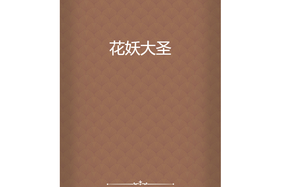 花妖大聖 花妖大聖