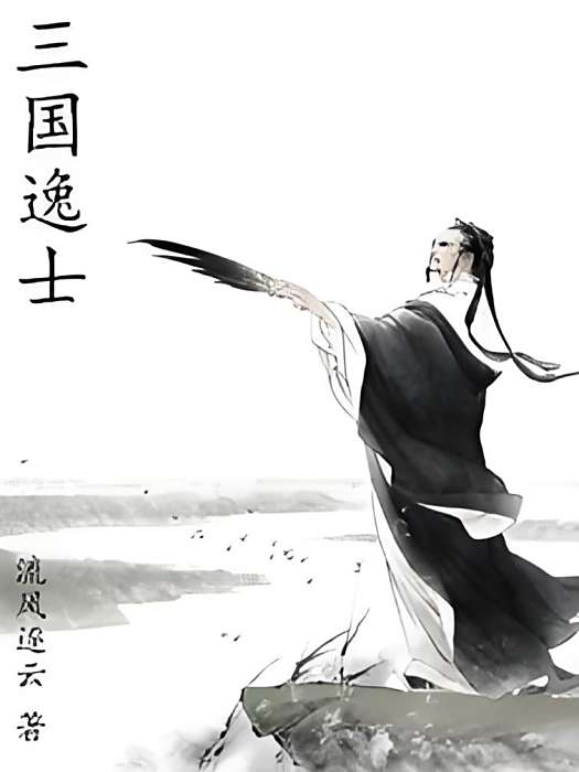 三國逸士 三國逸士