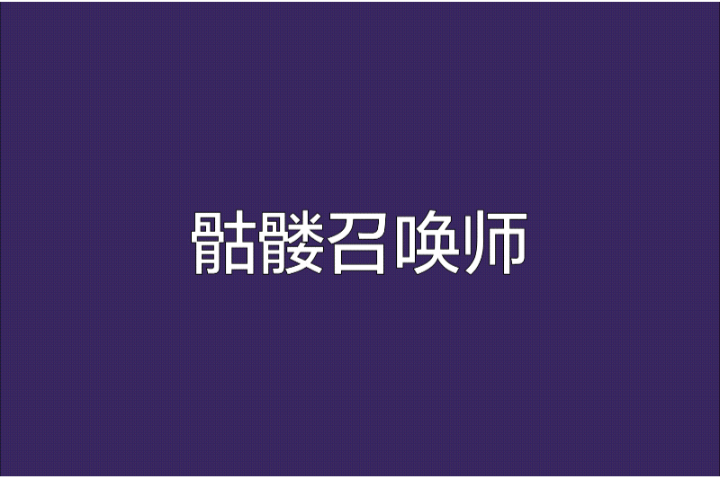 骷髏召喚師 骷髏召喚師
