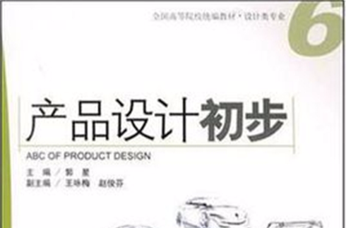 產品設計初步(2014年，清華大學出版社出版圖書)