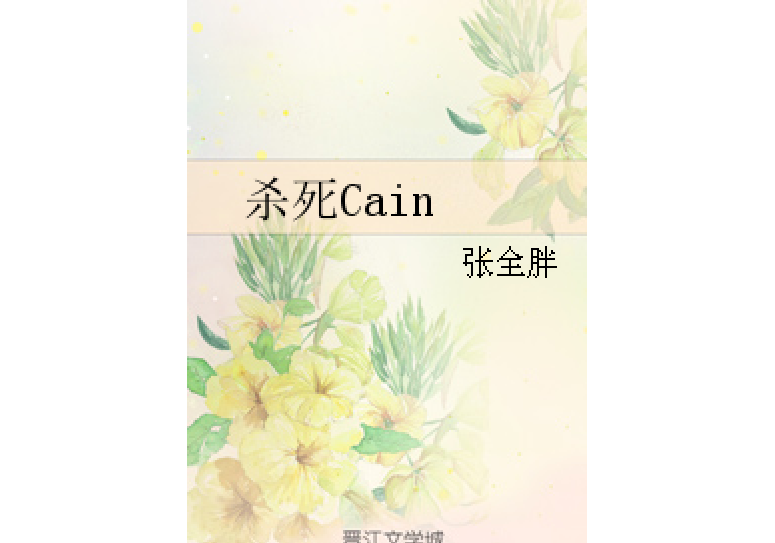 殺死Cain 殺死Cain