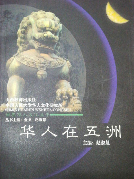 華人在五洲 華人在五洲
