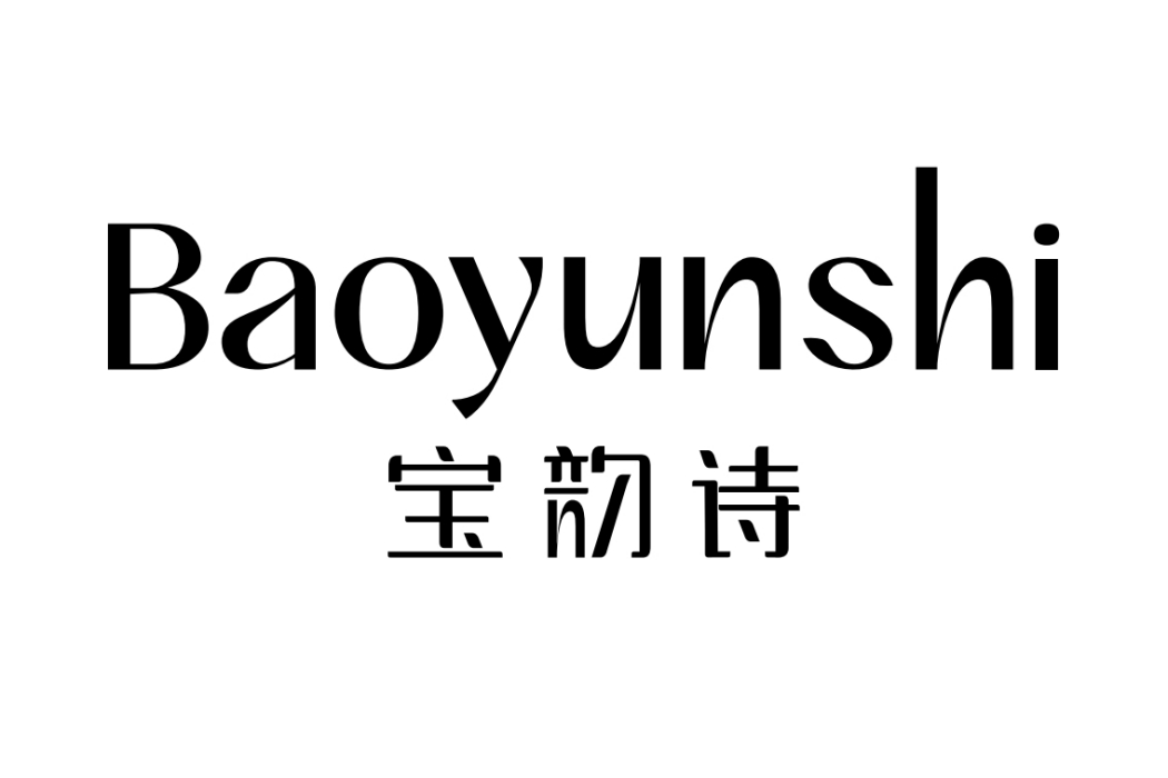 寶韻詩 寶韻詩