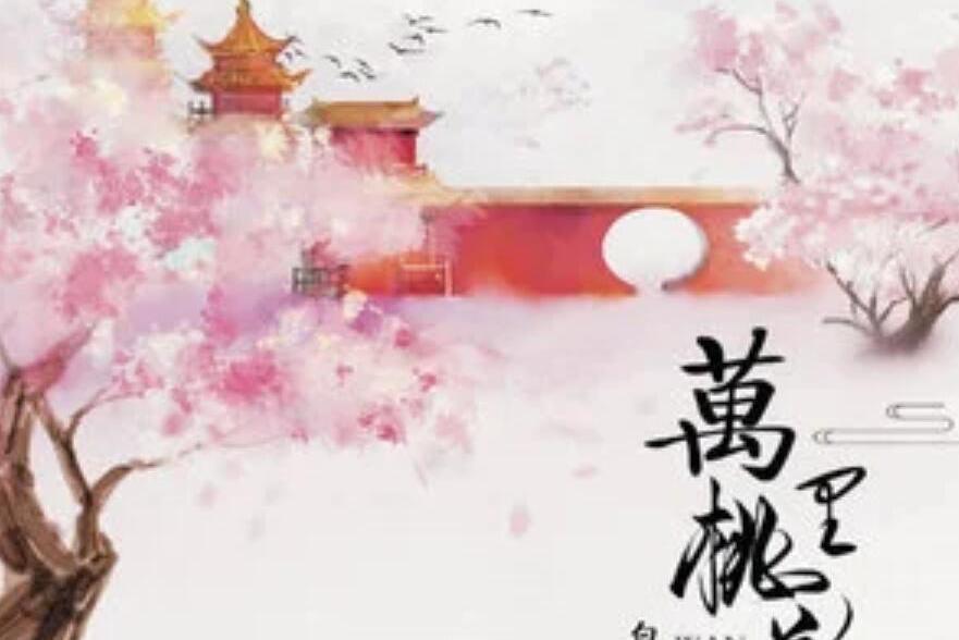萬里桃花(白志傑演唱的國語單曲) 萬里桃花(白志傑演唱的國語單曲)