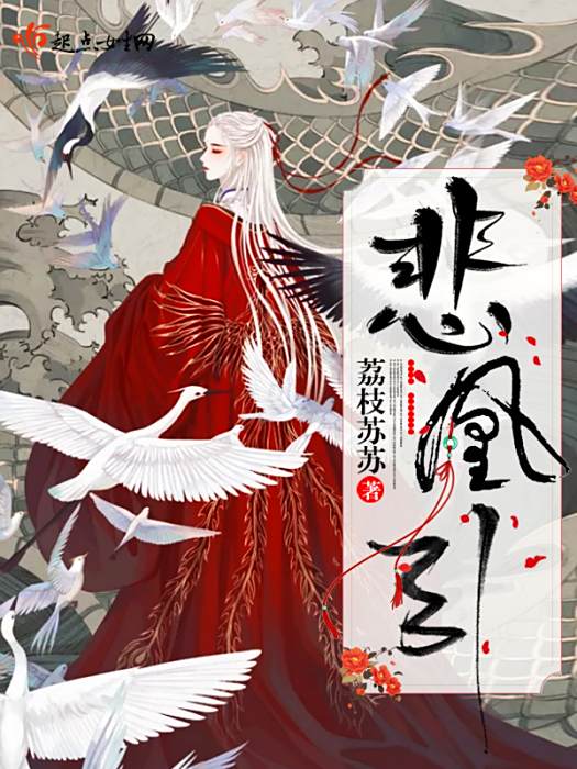 悲凰引 悲凰引