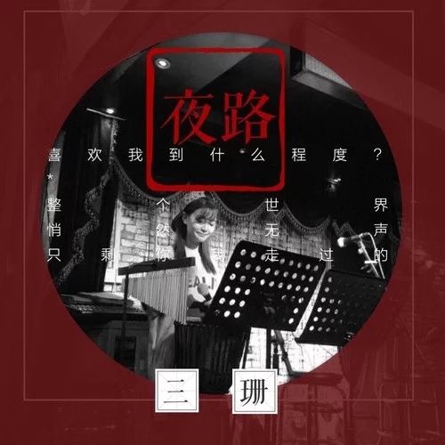 夜路(曾三珊演唱歌曲) 夜路(曾三珊演唱歌曲)