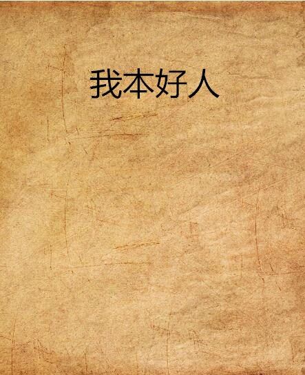 我本好人