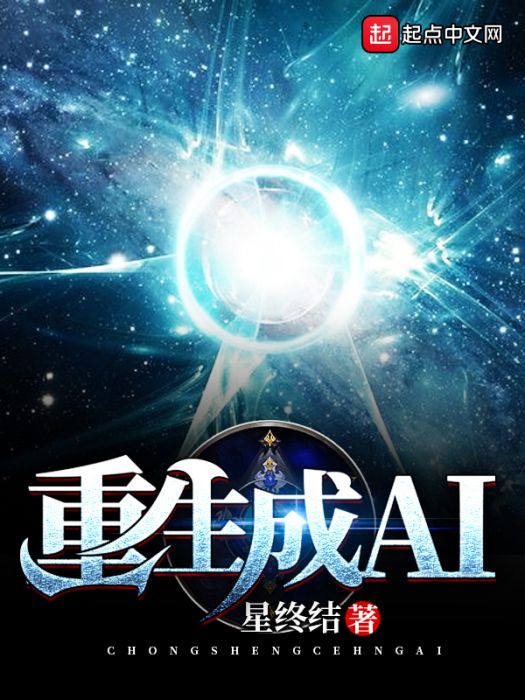 重生成AI 重生成AI